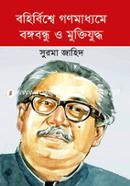 Bohirbisshe Gonomadhomme Bangabandhu O Muktijuddho image