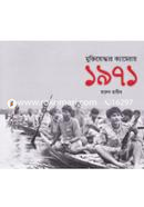 Muktijoddhar Cameray 1971 image