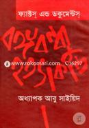 ফ্যাক্টস এন্ড ডকুমেন্টস বঙ্গবন্ধু হত্যাকান্ড image