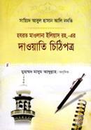 Hazrat Maolana Elias Rah. Er Dawati Chithipotro image