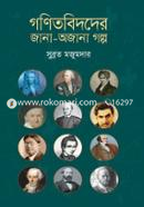 গণিতবিদদের জানা-অজানা গল্প image
