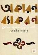 Akaran Byakaran: Bhasha Niye Saras Katha) image