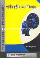 শারীরবৃত্তীয় মনোবিজ্ঞান image