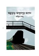 ODBHUTURE ABDULPUR JUNGSION image
