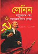 লেনিনঃ সাম্রাজ্যবাদ এবং সাম্রাজ্যবাদীদের প্রসঙ্গে image