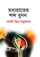 Madhyrater Shabdo Bunon image