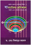 ব্যবহারিক শ্রেণিকরণ (আধুনিক গ্রন্থাগার ও তথ্যবিজ্ঞান সিরিজ-৬) image