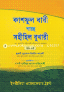 Kashful Bari Sharhu Sohihil Bukhari (4th Part) image
