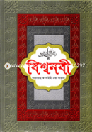 বিশ্বনবী (সা.)