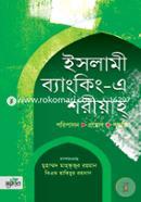 Islami Banking-e Shoriyah (Poripalon, Proyog, Poddhotti) image