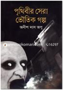Prithibir Sera Voutik Golpo image