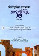 Nizamuddin Markaj O Nepotther Kichu Sotto 1st Part image