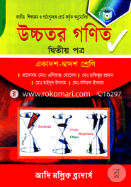 উচ্চতর গণিত-দ্বিতীয় পত্র (একাদশ-দ্বাদশ শ্রেণি) (সাদা) image