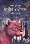 Ranir Khoje ( Kishor Musa Robin series ) image