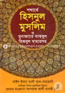 Sobdarthe Hisnul Muslim O Munajate Makbul(Hijbul Baharsoho) image
