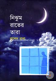 নিঝুম রাতের তারা