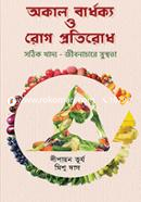 অকাল বার্ধক্য ও রোগ প্রতিরোধ image