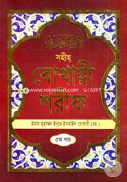 Soheho Bokhari Sorif : 5th Part image