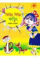 তিড়িং বিড়িং ফড়িং image