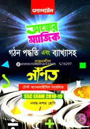 Captain Gothon Poddhoti Ebong Byakhyasoho Srijonsheel Gonit : SSC 2017 Porikkharthider Jonno image