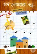 বিশ গেরামের গল্প image