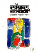 অক্ষত ভালোবাসা image