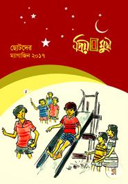 Priyomukh Chotoder Eid Magazine 2017 image