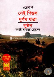 ওয়েস্টার্ন সেই পিস্তল দুর্গম যাত্রা লুন্ঠন ওয়েস্টার্ন সিরিজ image