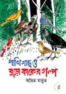 Pakhigach O Buro Kaker Golpo image
