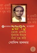 1971 : Mora Ekti Fulke Bachabo Bole Juddho Kori image