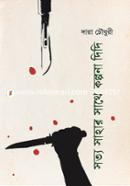 Sattya Sahar Shate Kolpona Didi image
