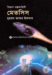 বিজ্ঞান কল্পকাহিনী মেতসিস image