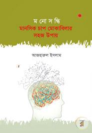 Monoshondhi manosik Chaap Mokabilar Sahoj Upay image