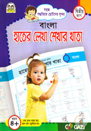 বাংলা হাতের লেখা শেখার খাতা (২য় ভাগ বয়স ৪ ) icon