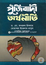 পুঁজিবাদী অর্থনীতি image