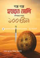Golpe Golpe Hazrat Ali Radiyallahu Anohur 100 Ghotona image