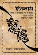 ইসলাম অ্যান্ড দ্য ফিউচার অফ টলারেন্স (আন্তর্জাতিকভাবে বেস্ট সেলার) image