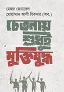 Chetonay Shudhui Muktizuddho image