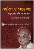 আবু জাফর ওবায়দুল্লাহ: একুশের কবি ও কবিতা