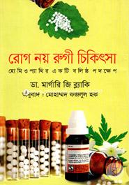 Rog Noy Rogi Chikissha (Homio Pathir Ekti Bolistho Podokkhep) image