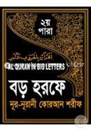 Boro Horofe Nur-Nurani Quran Shorif (2nd Para) (Al Quran In Big Letters) image