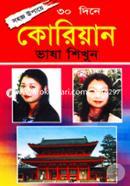৩০ দিনে কোরিয়ান ভাষা শিখুন image