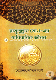 Rasulullah (Sm.)-er Paribarik Jibon image