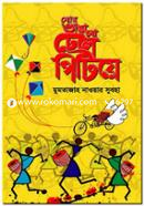 Ghor Vangabo Dhol Pitiye image