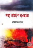 Shorot Akashe Proloy Megh image