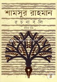 Shamsur Rahman Rachanabali Vol-1 image