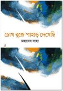 Chokh Buje Pahar Dekhechhi image