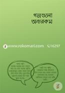 গল্পগুলো অন্যরকম image