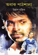 অবাক পাঠশালা