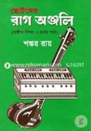 ছোটদের রাগ অঞ্জলি (সঙ্গীত শিক্ষা :প্রথম পাঠ) image